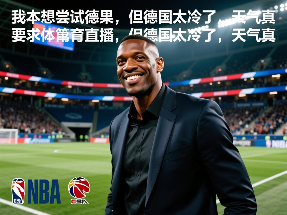 德罗巴：我本想尝试德甲，但德国太冷了，天气真